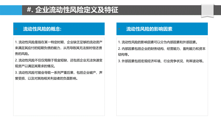 企业流动性风险管理与决策模型研究_第4页