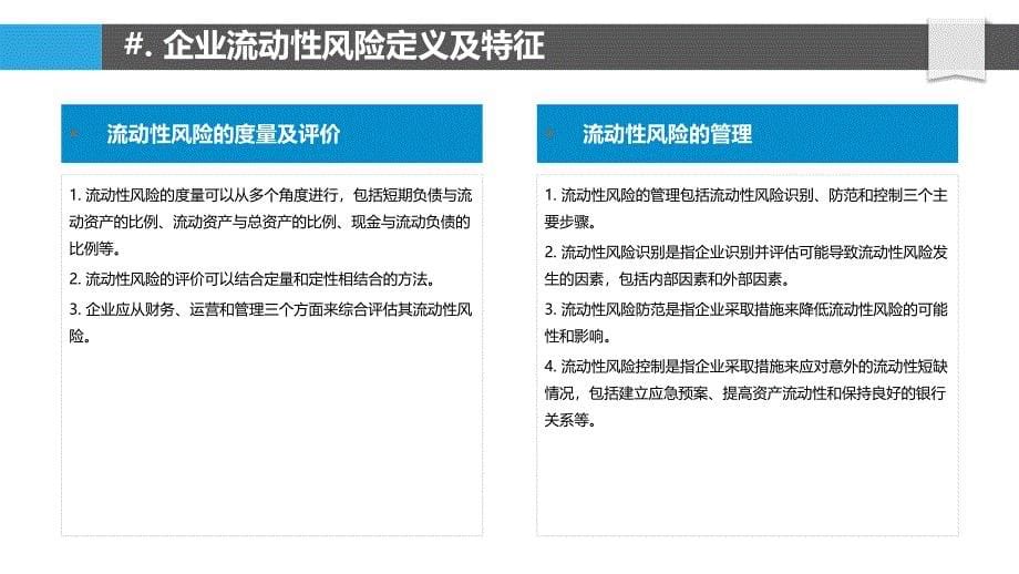 企业流动性风险管理与决策模型研究_第5页