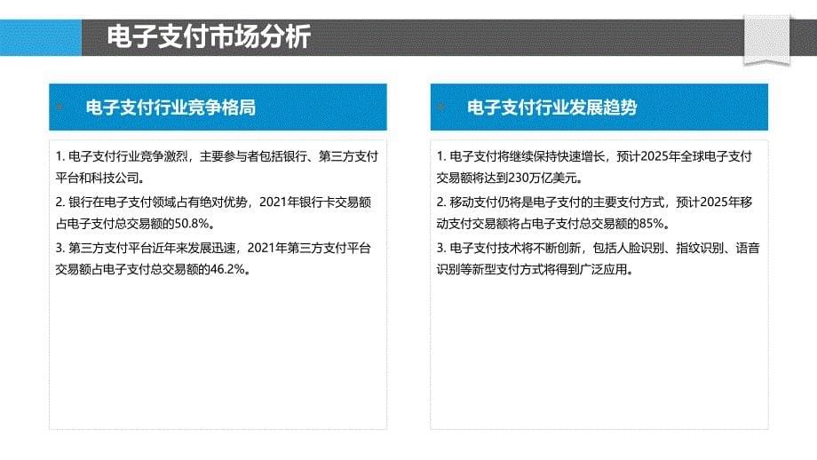 电子支付行业市场营销策略与效果分析_第5页