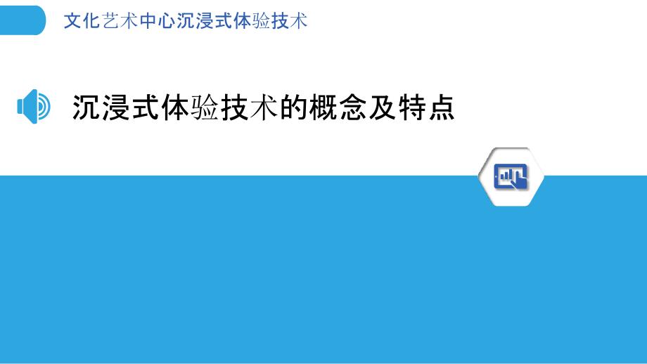 文化艺术中心沉浸式体验技术_第3页