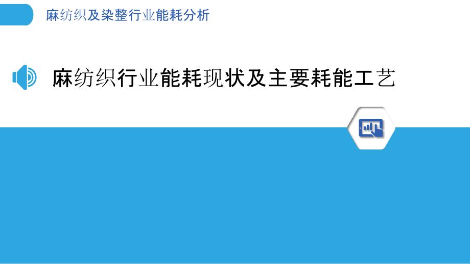 麻纺织及染整行业能耗分析_第3页