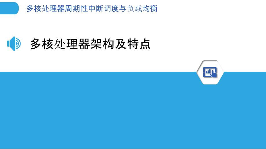 多核处理器周期性中断调度与负载均衡_第3页