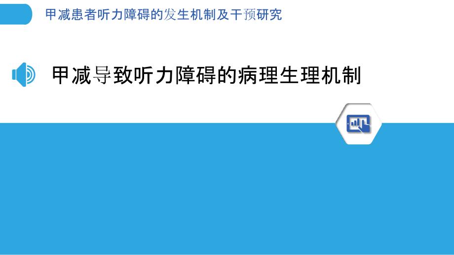 甲减患者听力障碍的发生机制及干预研究_第3页