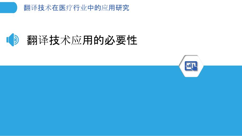 翻译技术在医疗行业中的应用研究_第3页