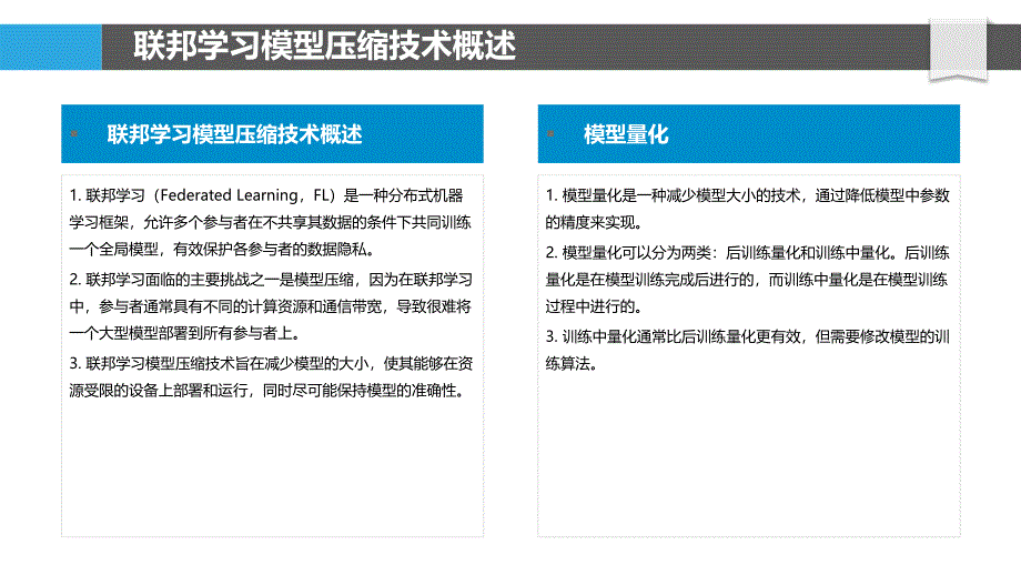 联邦学习模型压缩与传输_第4页