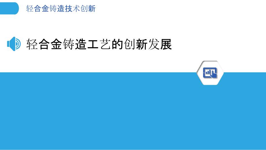 轻合金铸造技术创新_第3页