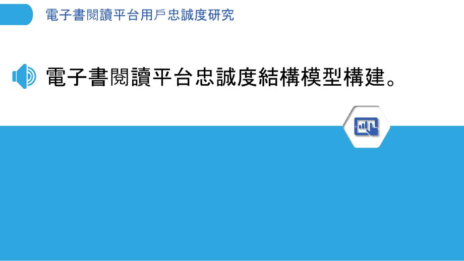 電子書閱讀平台用戶忠誠度研究_第3页