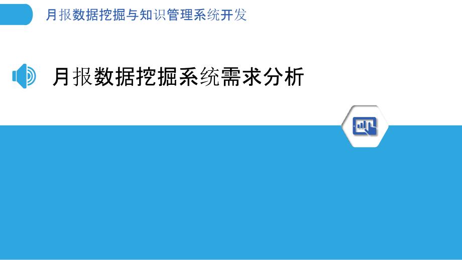 月报数据挖掘与知识管理系统开发_第3页