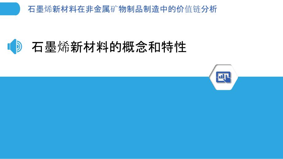 石墨烯新材料在非金属矿物制品制造中的价值链分析_第3页