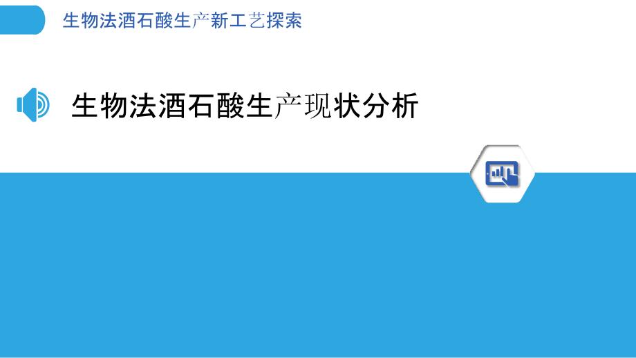 生物法酒石酸生产新工艺探索_第3页