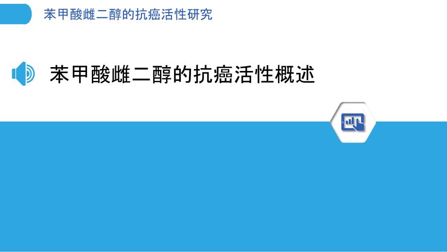 苯甲酸雌二醇的抗癌活性研究_第3页