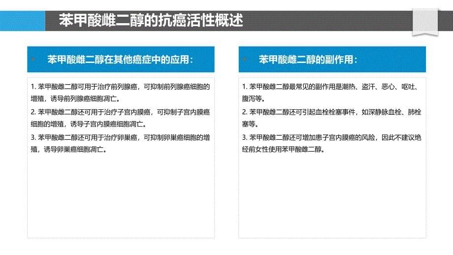 苯甲酸雌二醇的抗癌活性研究_第5页