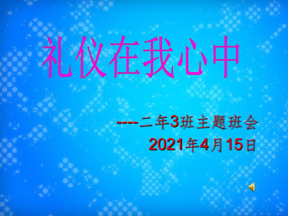 二年3班文明礼仪主题班会_第1页