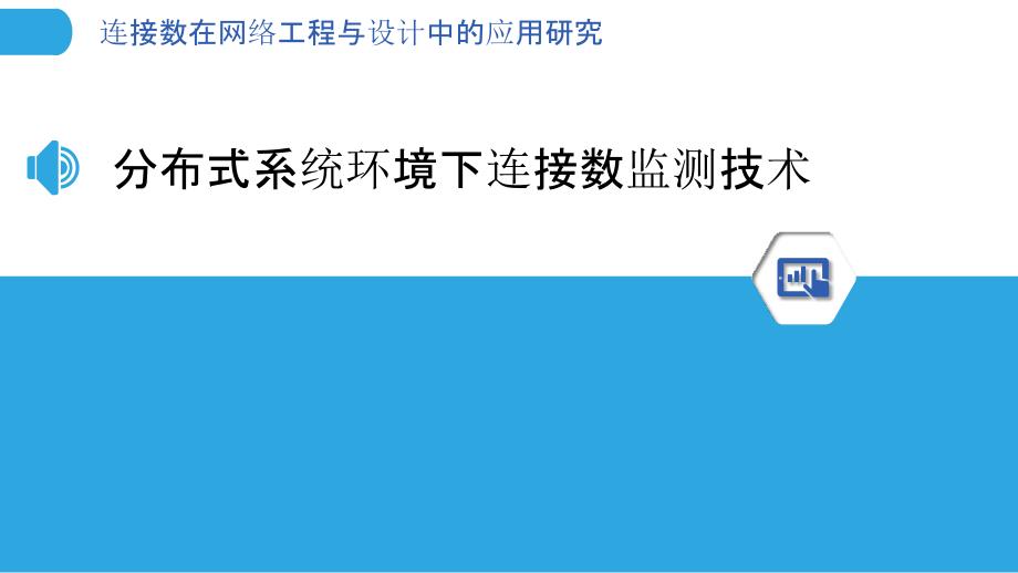 连接数在网络工程与设计中的应用研究_第3页