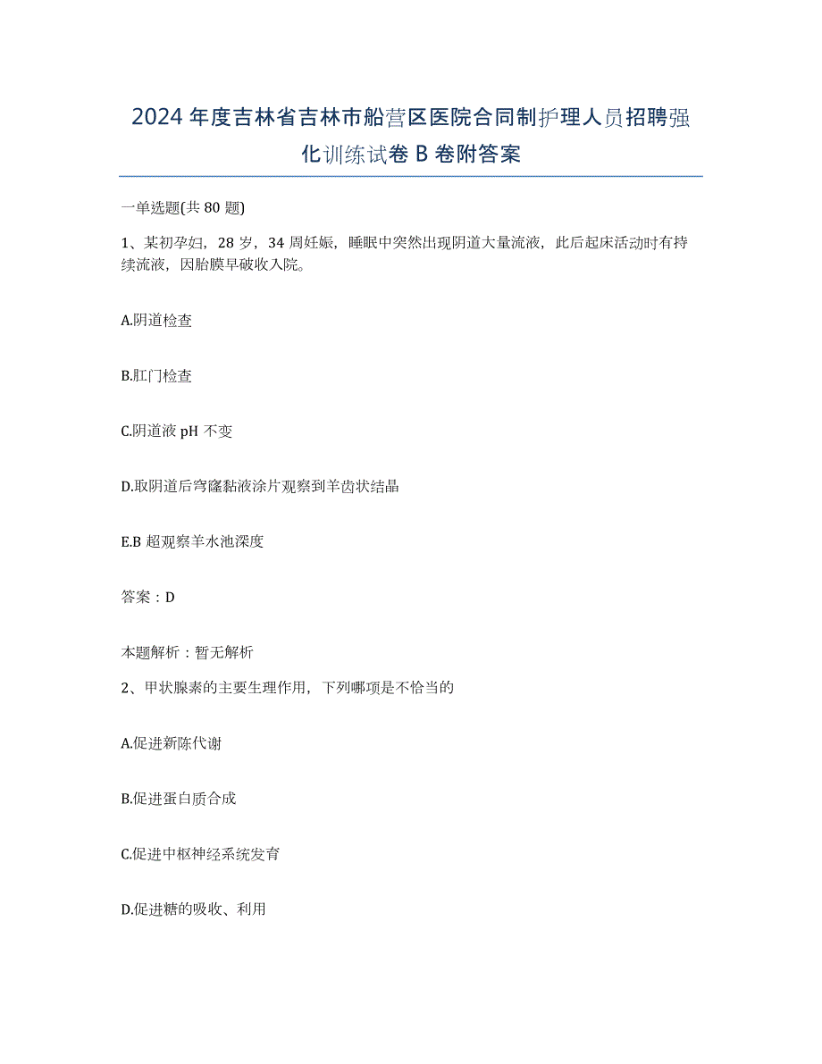 2024年度吉林省吉林市船营区医院合同制护理人员招聘强化训练试卷B卷附答案_第1页