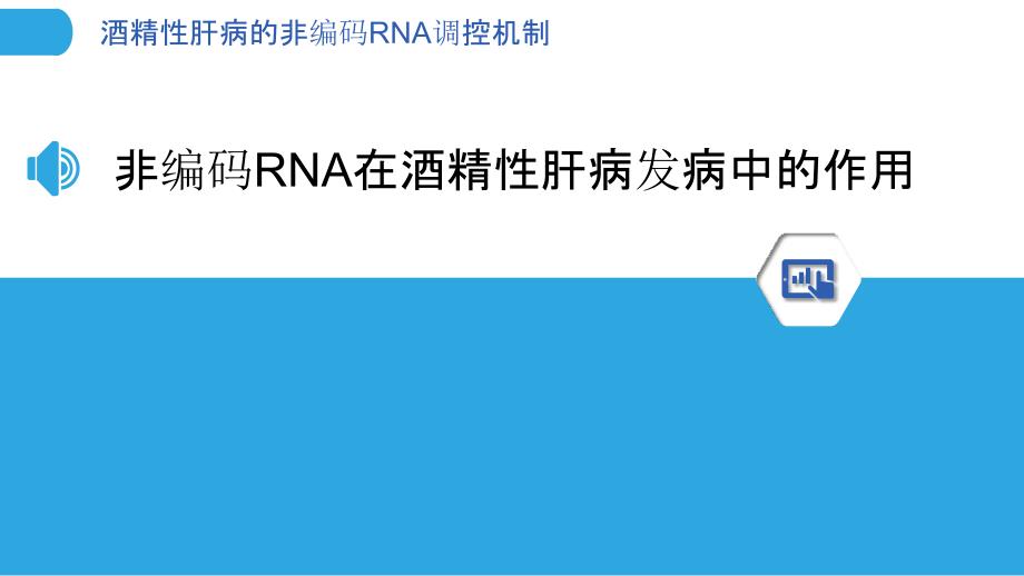 酒精性肝病的非编码RNA调控机制_第3页