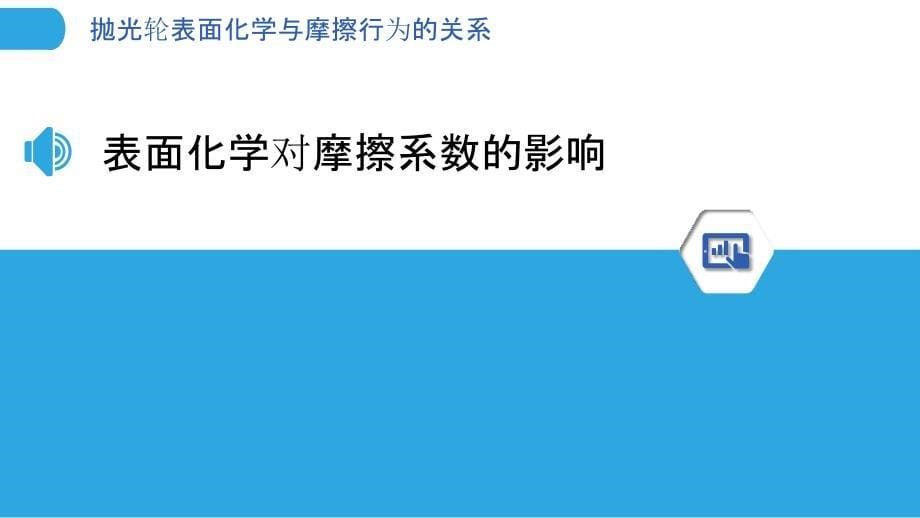 抛光轮表面化学与摩擦行为的关系_第5页