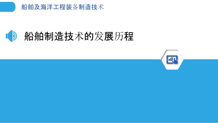 船舶及海洋工程装备制造技术_第3页