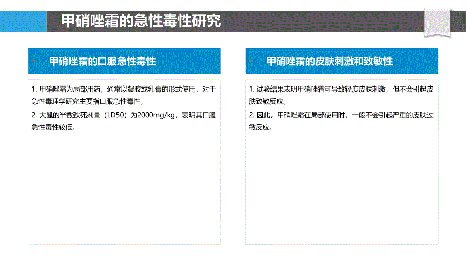 甲硝唑霜的毒理学研究_第4页