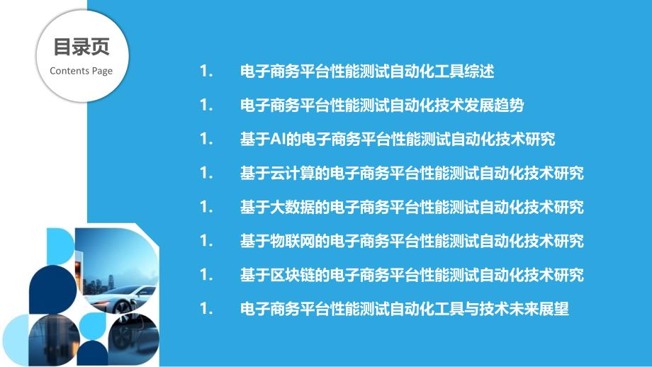 电子商务平台的性能测试自动化工具与技术开发_第2页