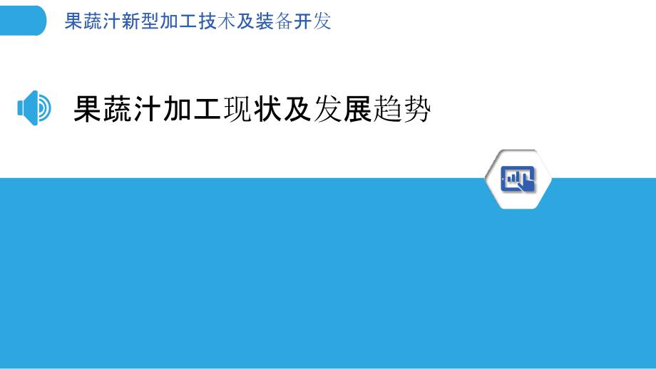 果蔬汁新型加工技术及装备开发_第3页