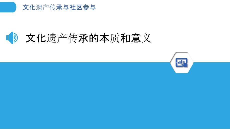 文化遗产传承与社区参与_第3页