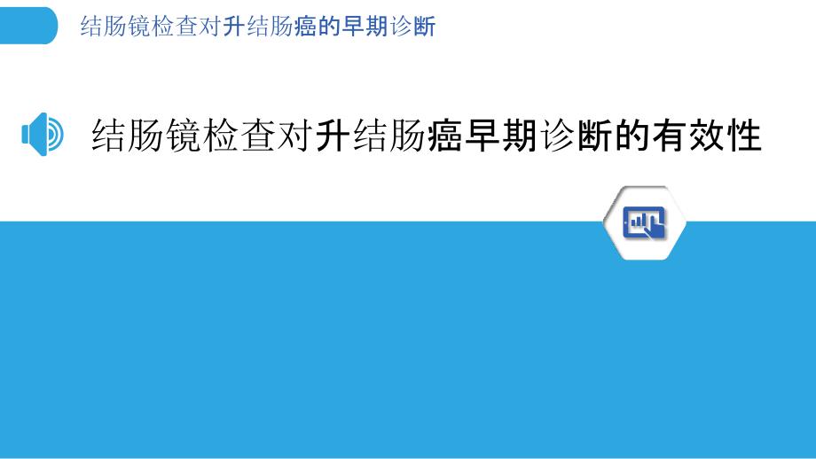 结肠镜检查对升结肠癌的早期诊断_第3页