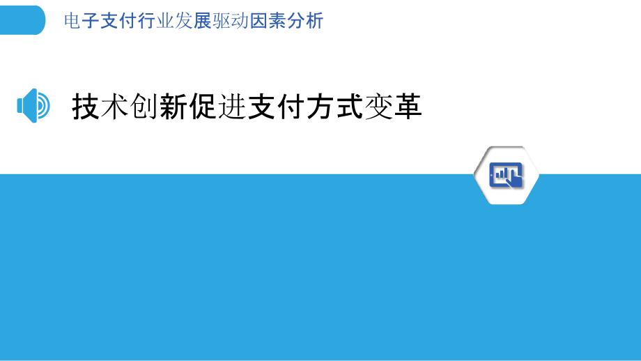 电子支付行业发展驱动因素分析_第3页