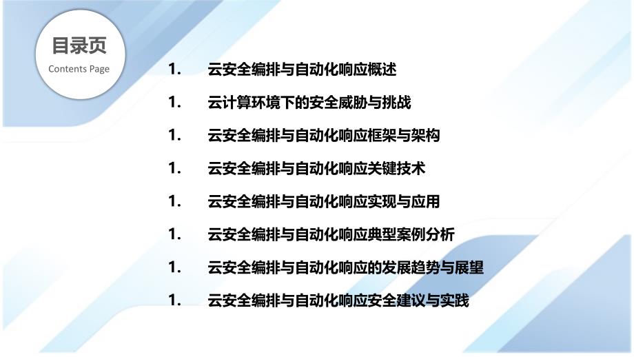 云计算环境下的云安全编排与自动化响应_第2页