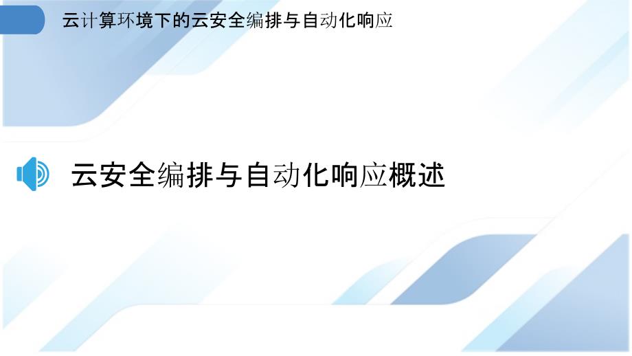 云计算环境下的云安全编排与自动化响应_第3页