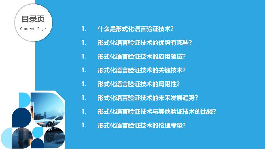 形式化语言验证技术_第2页