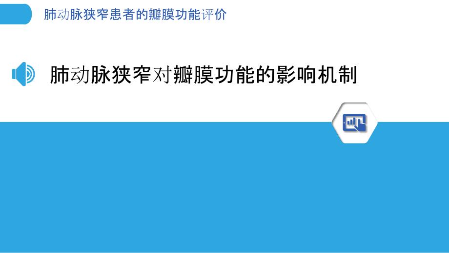 肺动脉狭窄患者的瓣膜功能评价_第3页