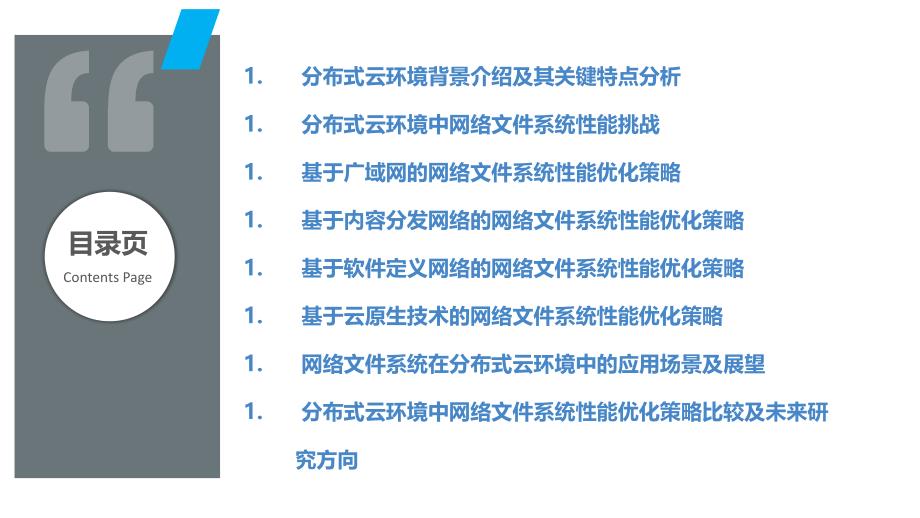 分布式云环境下的网络文件系统性能研究_第2页