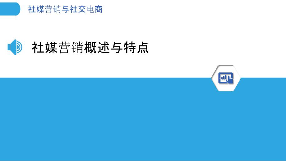 社媒营销与社交电商_第3页