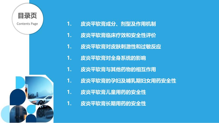 皮炎平软膏在皮炎治疗中的安全性与耐受性_第2页