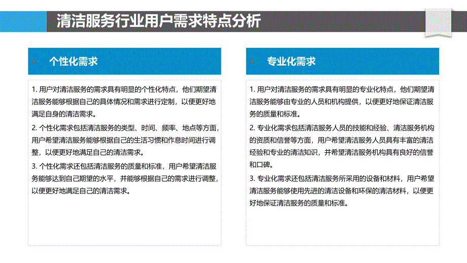 清洁服务行业用户需求与满意度研究_第4页