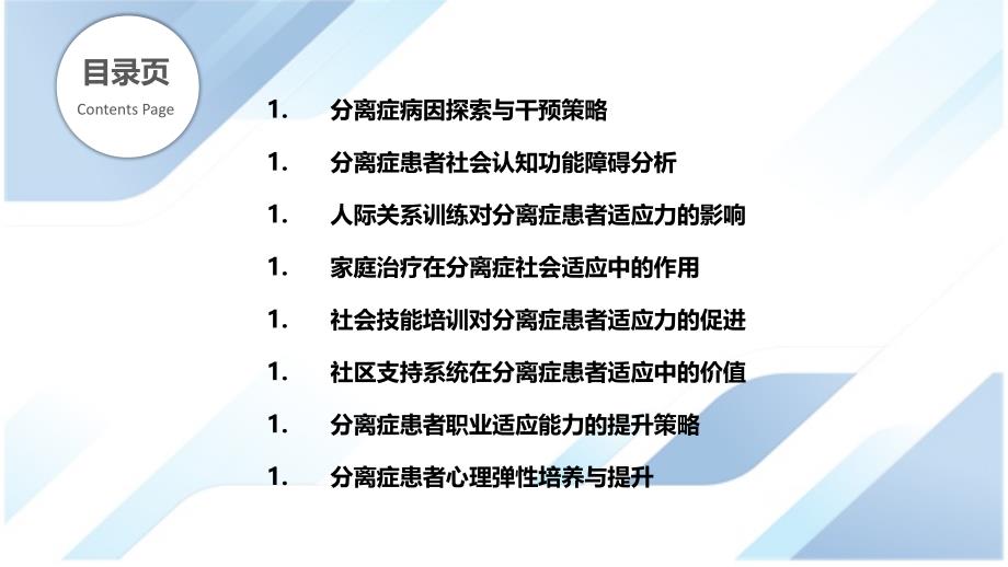 分离症患者社会适应能力改善_第2页