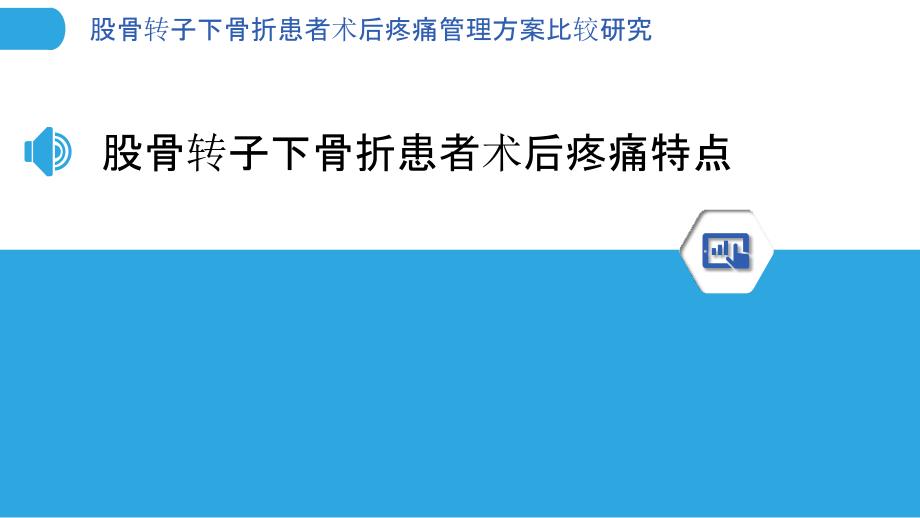 股骨转子下骨折患者术后疼痛管理方案比较研究_第3页