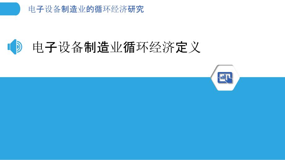 电子设备制造业的循环经济研究_第3页