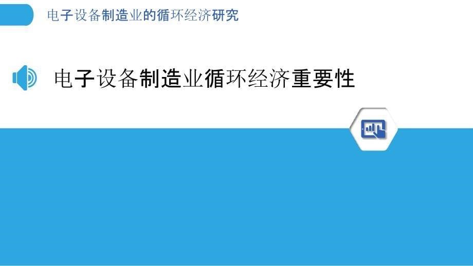 电子设备制造业的循环经济研究_第5页