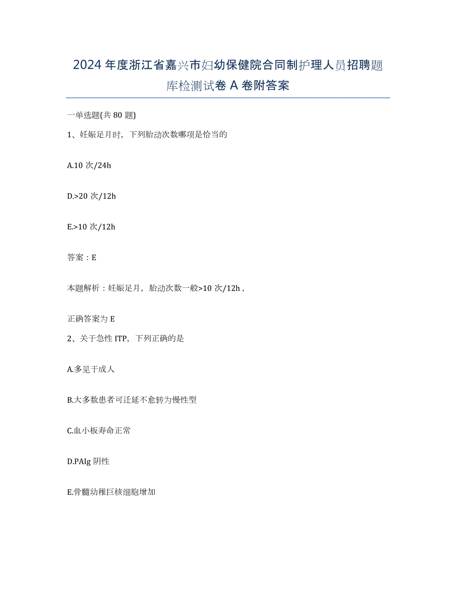 2024年度浙江省嘉兴市妇幼保健院合同制护理人员招聘题库检测试卷A卷附答案_第1页