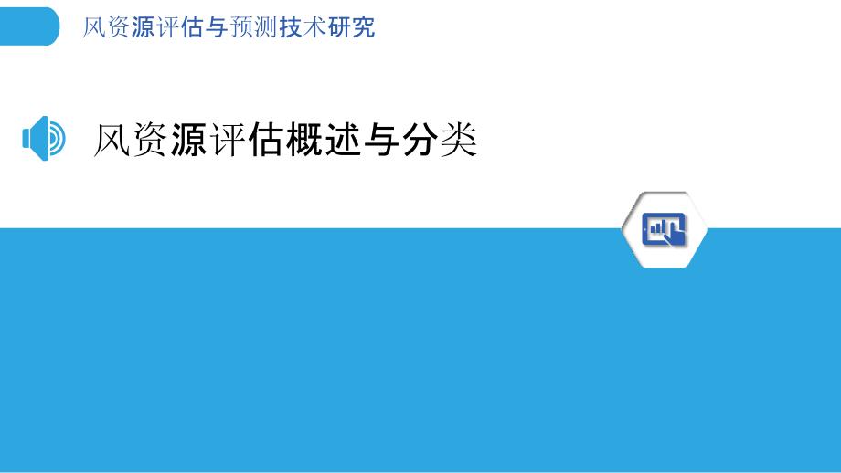 风资源评估与预测技术研究_第3页