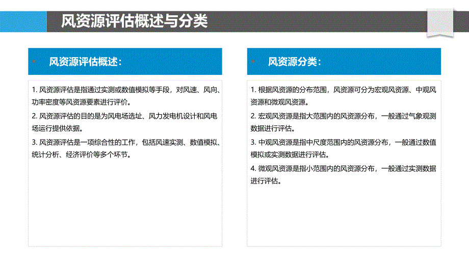 风资源评估与预测技术研究_第4页