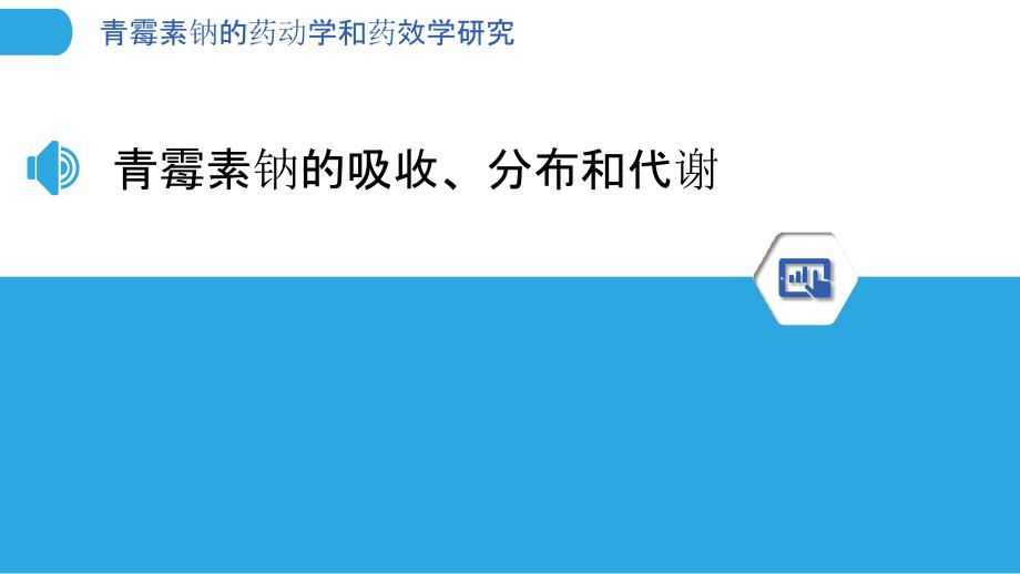 青霉素钠的药动学和药效学研究_第3页