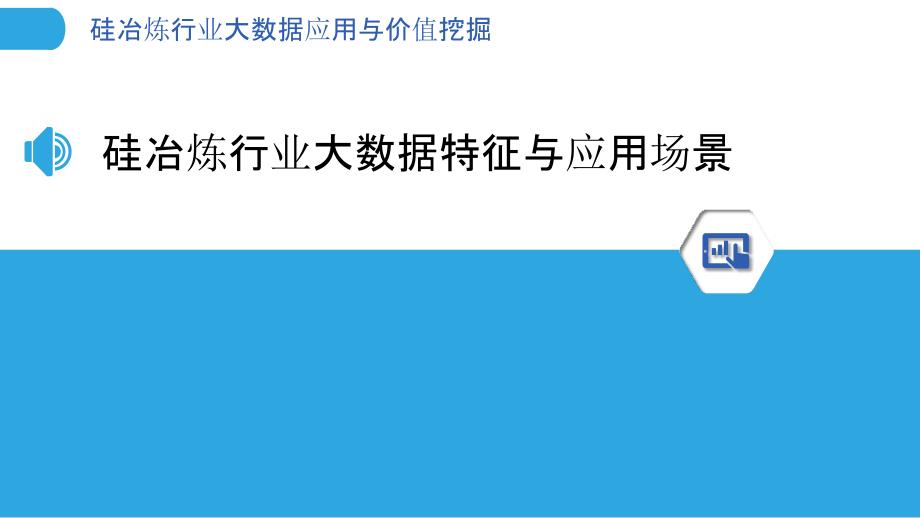 硅冶炼行业大数据应用与价值挖掘_第3页