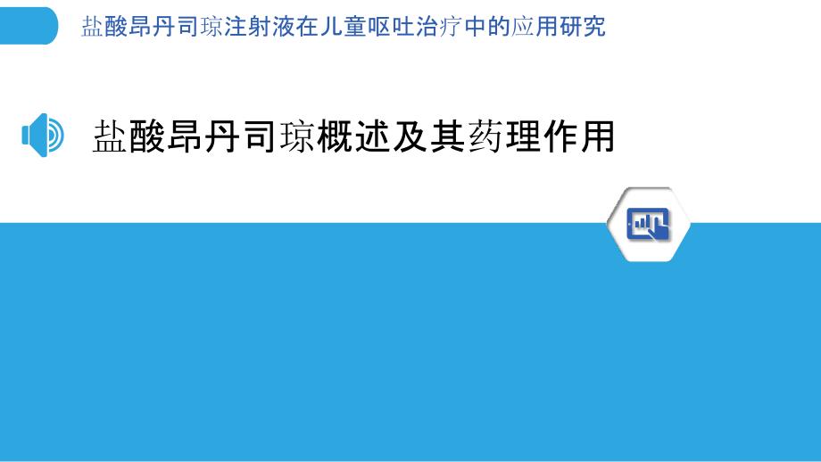 盐酸昂丹司琼注射液在儿童呕吐治疗中的应用研究_第3页