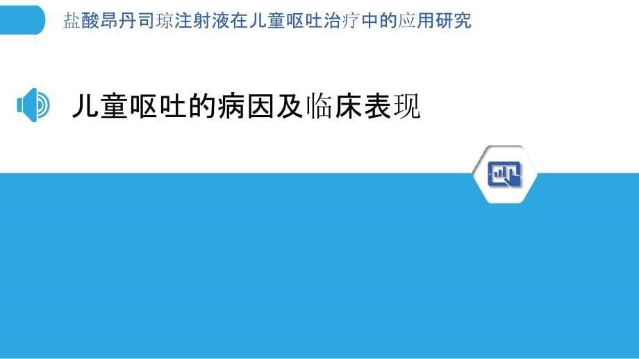 盐酸昂丹司琼注射液在儿童呕吐治疗中的应用研究_第5页