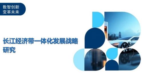 长江经济带一体化发展战略研究