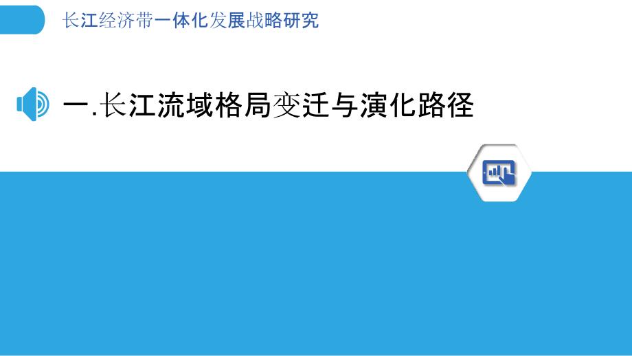 长江经济带一体化发展战略研究_第3页