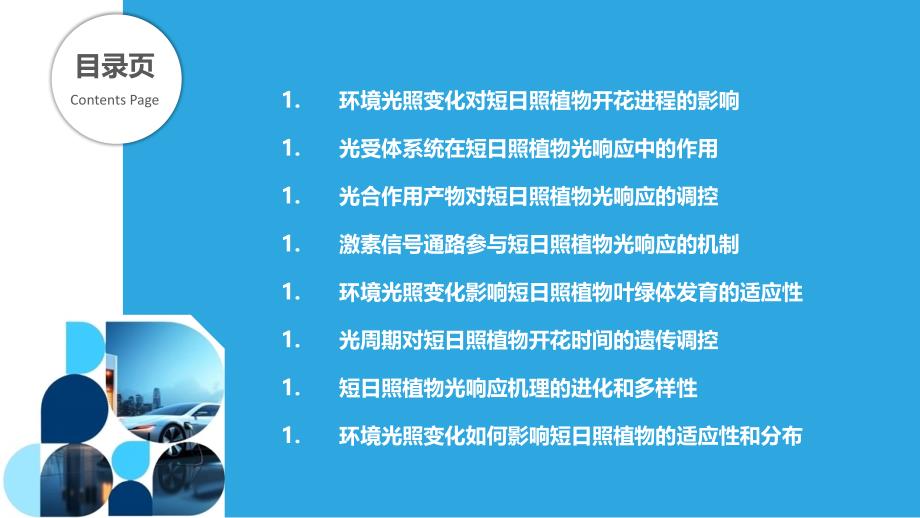 环境光照变化对短日照植物的光响应机制_第2页